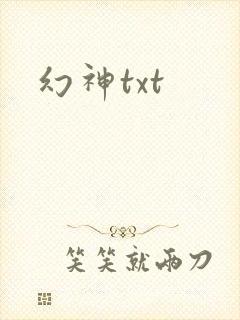 幻神txt