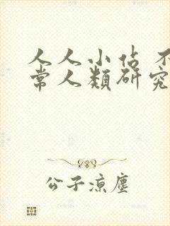 人人小站 不正常人类研究中心