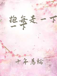 抱每走一下深入一下