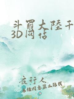 斗罗大陆千仞雪3D网站
