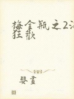 梅金瓶之2浴室狂欢