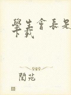 学生会长是女仆下载