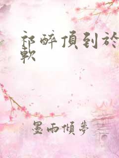 祁醉顶到于炀脚软