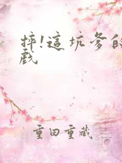 摔!这坑爹的游戏