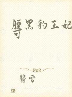 腹黑豹王妃孕不可