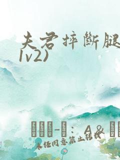 夫君摔断腿后(1v2)