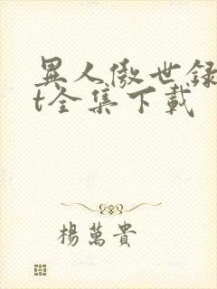 异人傲世录txt全集下载