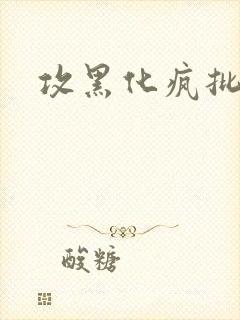 攻黑化疯批囚禁