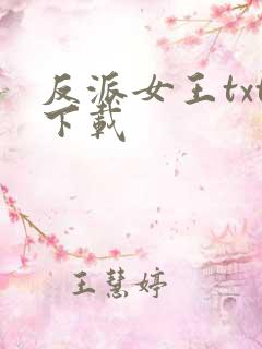 反派女王txt下载