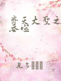 齐天大圣之无限吞噬