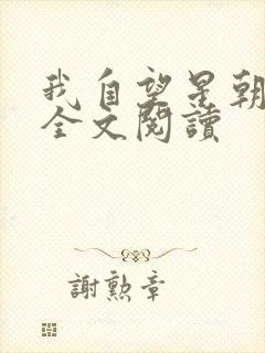 我自望星朝天歌全文阅读