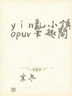 yⅰn乱小镇popuv笔趣阁