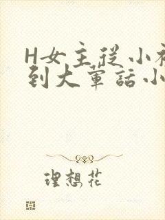H女主从小被C到大荤话小说