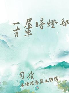 一屋暗灯哪一集有车