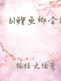 bl鲤鱼乡含精