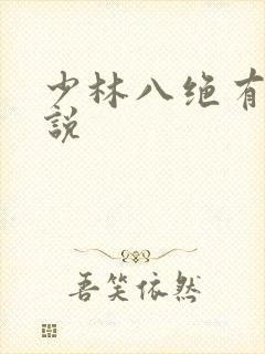 少林八绝有声小说