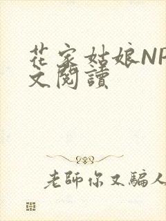 花家姑娘NP全文阅读