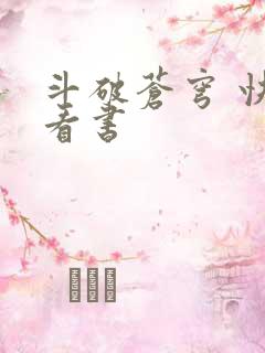 斗破苍穹 快眼看书