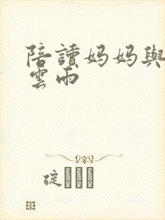 陪读妈妈与儿子云雨