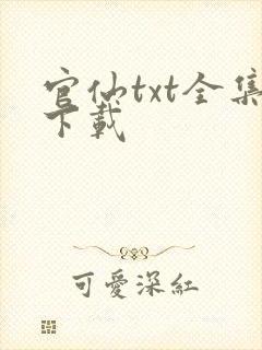 官仙txt全集下载