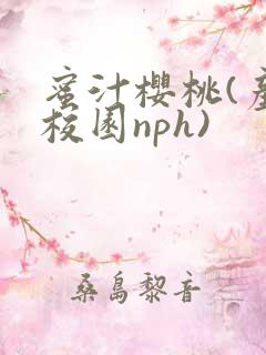 蜜汁樱桃(产奶校园nph)
