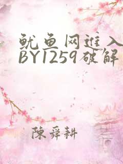 鱿鱼网进入官网BY1259破解版