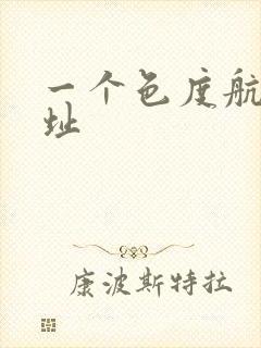 一个色度航导网址