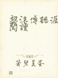 黎沫傅听涯免费阅读