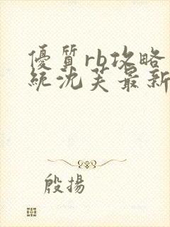 优质rb攻略系统沈芙最新章节