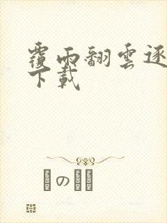 覆雨翻云逐艳曲下载