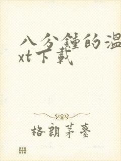 八分钟的温暖txt下载