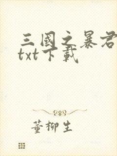 三国之暴君颜良txt下载
