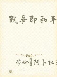 战争即和平漫画