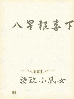 八星报喜下载