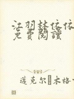 江羽林依依全本免费阅读