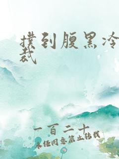 扑到腹黑冷面总裁