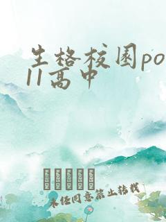 生格校园pop11高中