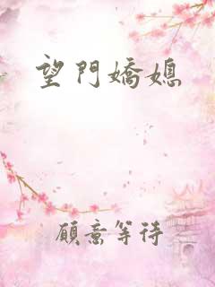 望门娇媳