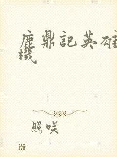 鹿鼎记英雄楼挂机