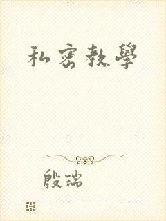 私密教学
