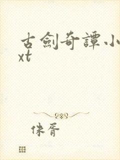 古剑奇谭小说txt