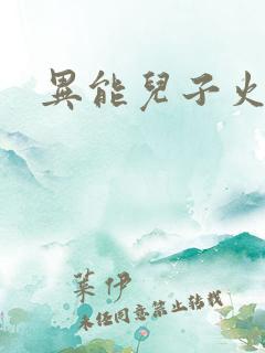 异能儿子火爆娘