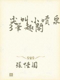 尖叫小喷泉1v3笔趣阁