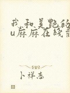 我和美艳的巨ru麻麻在线观看