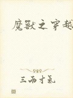 魔兽之穿越传奇