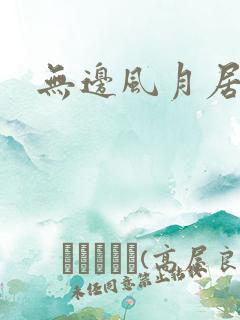 无边风月居