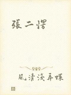张二愣