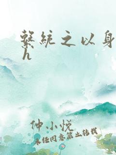 系统之以身诱之 h