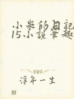小米的日记1一15小说笔趣阁