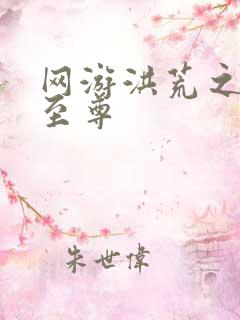 网游洪荒之人道至尊